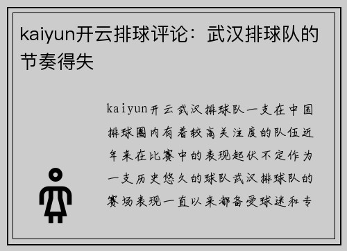 kaiyun开云排球评论：武汉排球队的节奏得失