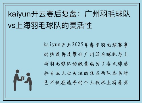 kaiyun开云赛后复盘：广州羽毛球队vs上海羽毛球队的灵活性