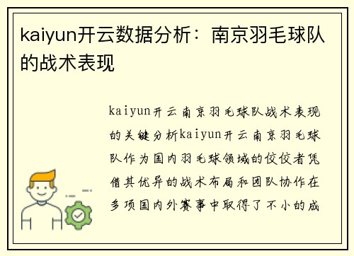 kaiyun开云数据分析：南京羽毛球队的战术表现
