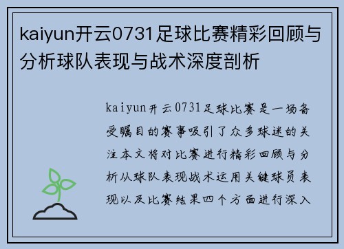 kaiyun开云0731足球比赛精彩回顾与分析球队表现与战术深度剖析