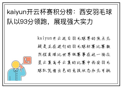 kaiyun开云杯赛积分榜：西安羽毛球队以93分领跑，展现强大实力