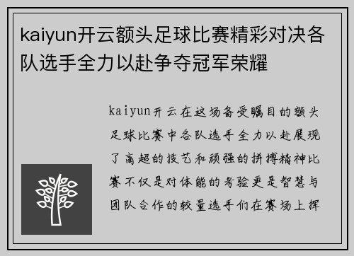 kaiyun开云额头足球比赛精彩对决各队选手全力以赴争夺冠军荣耀