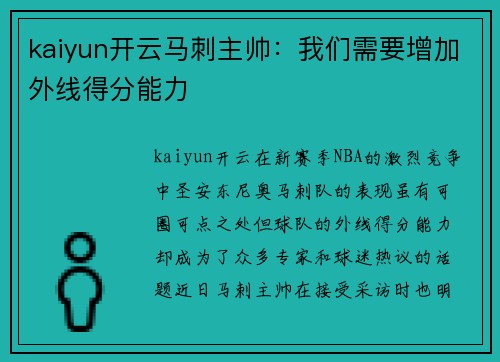 kaiyun开云马刺主帅：我们需要增加外线得分能力