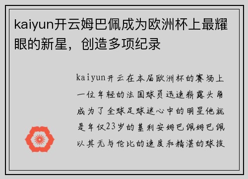 kaiyun开云姆巴佩成为欧洲杯上最耀眼的新星，创造多项纪录