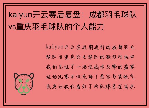 kaiyun开云赛后复盘：成都羽毛球队vs重庆羽毛球队的个人能力