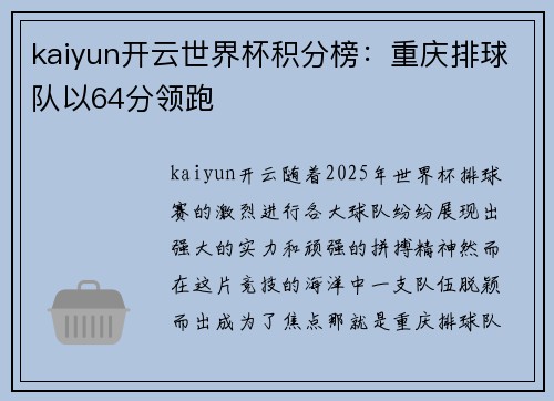 kaiyun开云世界杯积分榜：重庆排球队以64分领跑