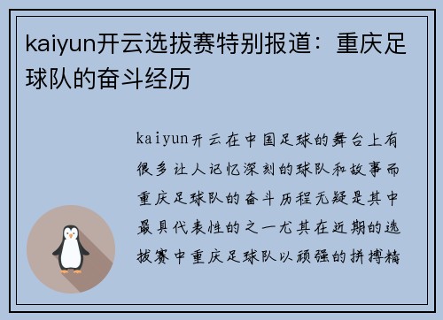 kaiyun开云选拔赛特别报道：重庆足球队的奋斗经历