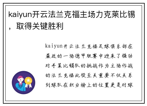 kaiyun开云法兰克福主场力克莱比锡，取得关键胜利