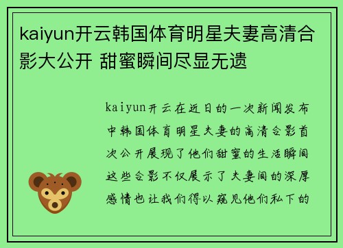 kaiyun开云韩国体育明星夫妻高清合影大公开 甜蜜瞬间尽显无遗