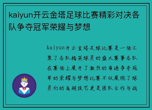 kaiyun开云金塔足球比赛精彩对决各队争夺冠军荣耀与梦想