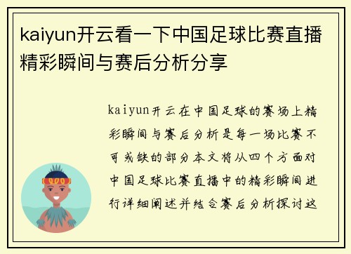 kaiyun开云看一下中国足球比赛直播精彩瞬间与赛后分析分享