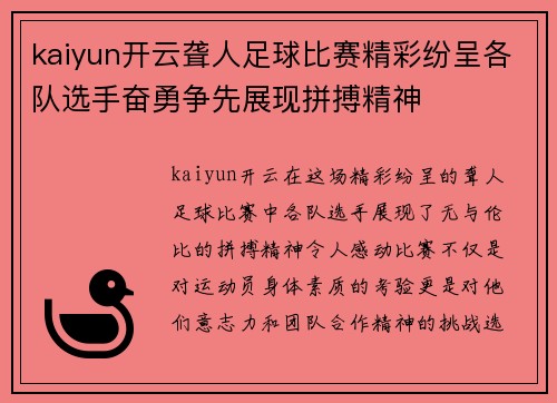 kaiyun开云聋人足球比赛精彩纷呈各队选手奋勇争先展现拼搏精神