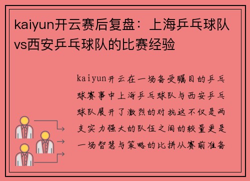 kaiyun开云赛后复盘：上海乒乓球队vs西安乒乓球队的比赛经验
