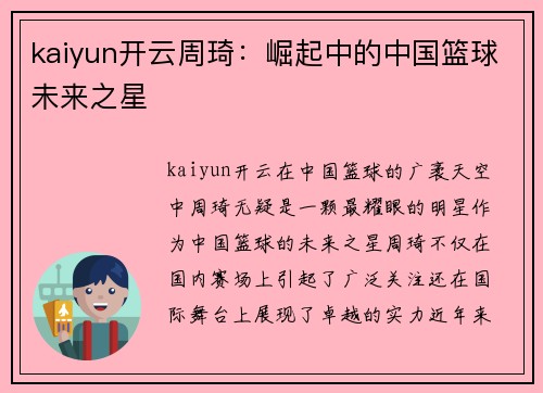 kaiyun开云周琦：崛起中的中国篮球未来之星