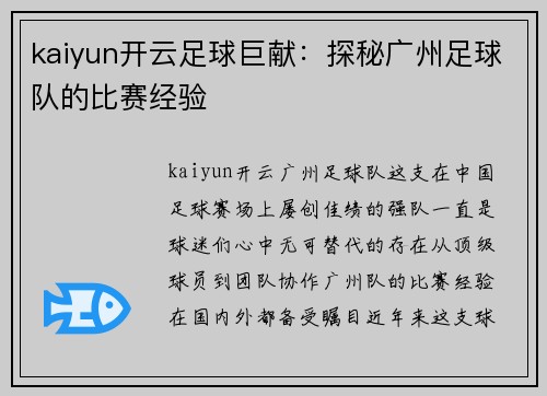 kaiyun开云足球巨献：探秘广州足球队的比赛经验