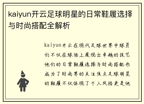 kaiyun开云足球明星的日常鞋履选择与时尚搭配全解析