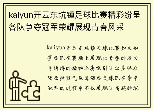 kaiyun开云东坑镇足球比赛精彩纷呈各队争夺冠军荣耀展现青春风采