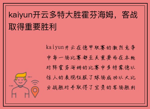 kaiyun开云多特大胜霍芬海姆，客战取得重要胜利