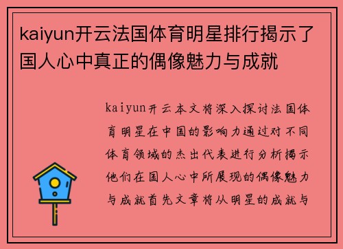 kaiyun开云法国体育明星排行揭示了国人心中真正的偶像魅力与成就