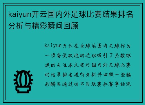 kaiyun开云国内外足球比赛结果排名分析与精彩瞬间回顾