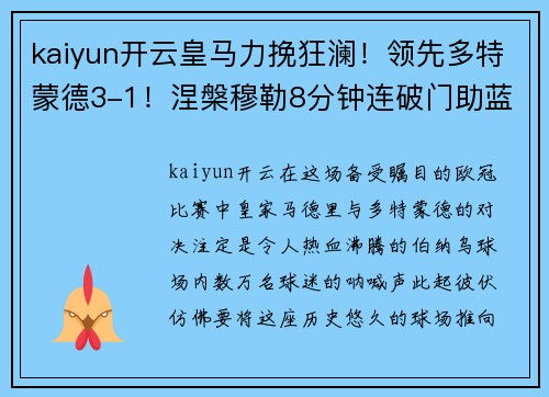 kaiyun开云皇马力挽狂澜！领先多特蒙德3-1！涅槃穆勒8分钟连破门助蓝军反超比分