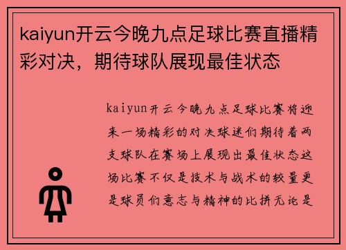 kaiyun开云今晚九点足球比赛直播精彩对决，期待球队展现最佳状态