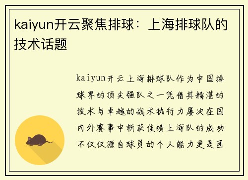 kaiyun开云聚焦排球：上海排球队的技术话题