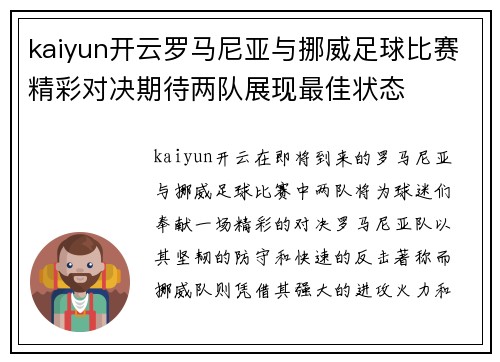 kaiyun开云罗马尼亚与挪威足球比赛精彩对决期待两队展现最佳状态