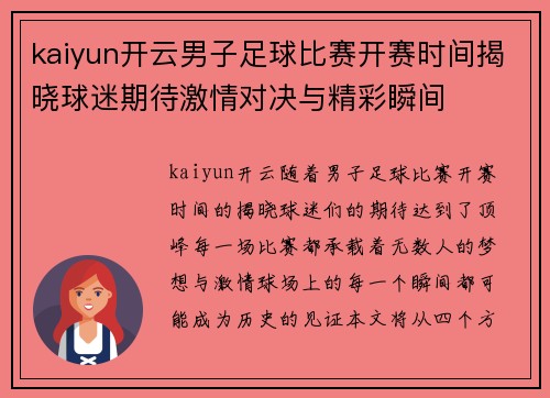 kaiyun开云男子足球比赛开赛时间揭晓球迷期待激情对决与精彩瞬间