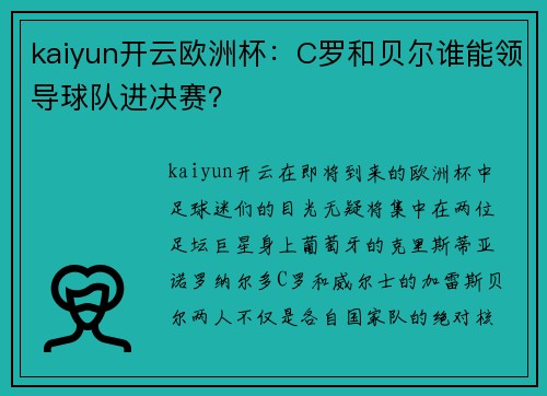 kaiyun开云欧洲杯：C罗和贝尔谁能领导球队进决赛？