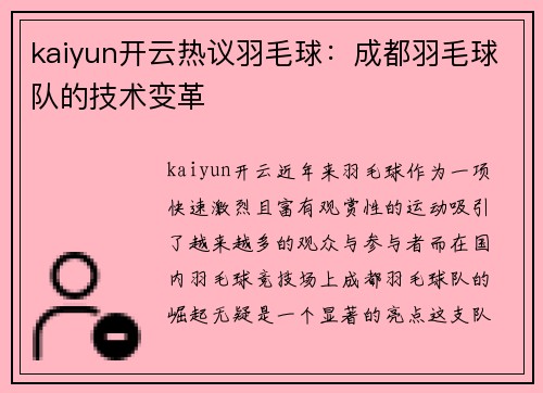 kaiyun开云热议羽毛球：成都羽毛球队的技术变革
