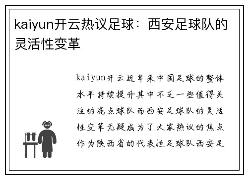 kaiyun开云热议足球：西安足球队的灵活性变革