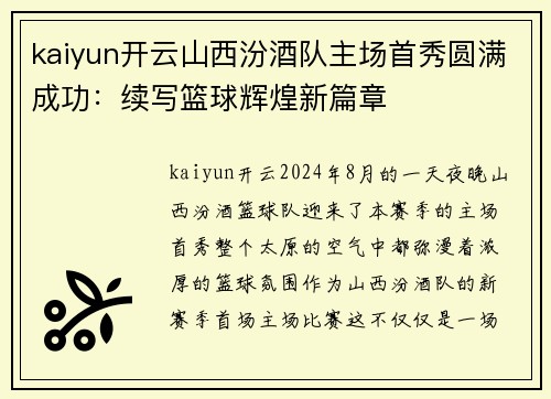 kaiyun开云山西汾酒队主场首秀圆满成功：续写篮球辉煌新篇章