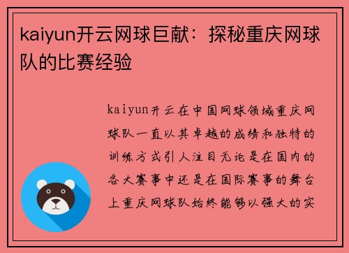kaiyun开云网球巨献：探秘重庆网球队的比赛经验