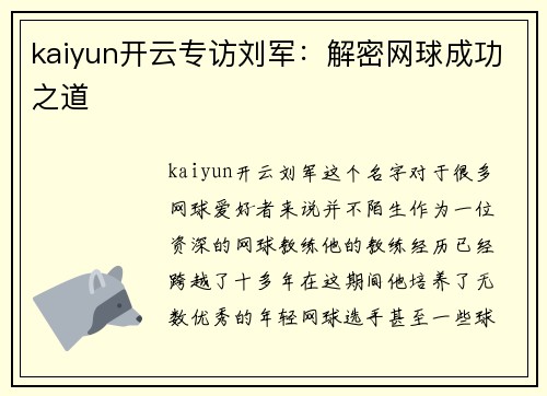 kaiyun开云专访刘军：解密网球成功之道