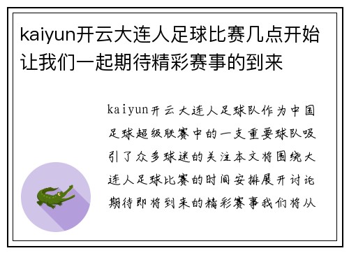 kaiyun开云大连人足球比赛几点开始让我们一起期待精彩赛事的到来