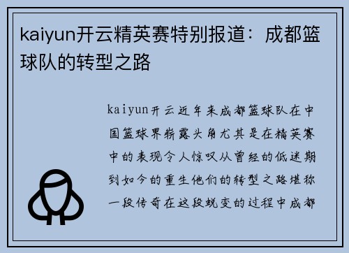 kaiyun开云精英赛特别报道：成都篮球队的转型之路