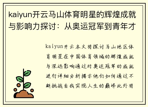 kaiyun开云马山体育明星的辉煌成就与影响力探讨：从奥运冠军到青年才俊