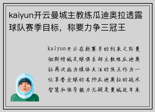 kaiyun开云曼城主教练瓜迪奥拉透露球队赛季目标，称要力争三冠王