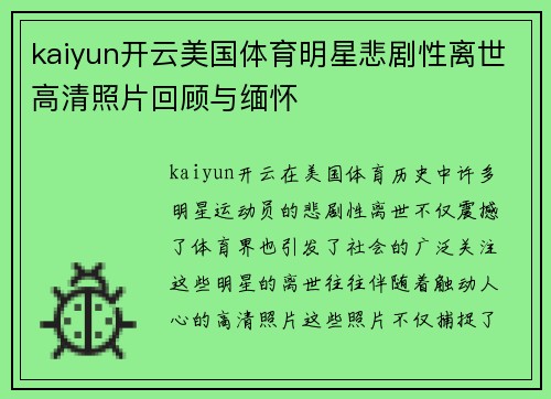 kaiyun开云美国体育明星悲剧性离世高清照片回顾与缅怀