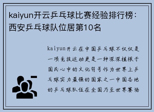 kaiyun开云乒乓球比赛经验排行榜：西安乒乓球队位居第10名