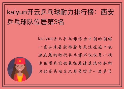 kaiyun开云乒乓球耐力排行榜：西安乒乓球队位居第3名