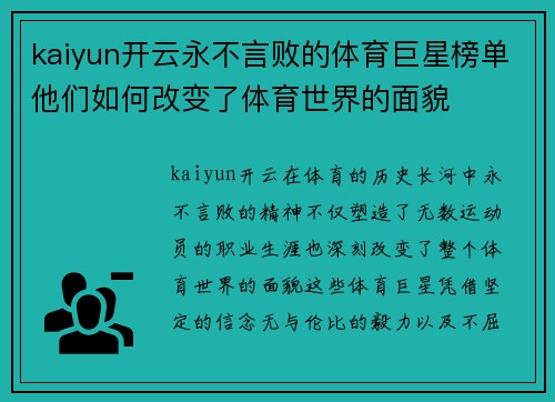 kaiyun开云永不言败的体育巨星榜单他们如何改变了体育世界的面貌