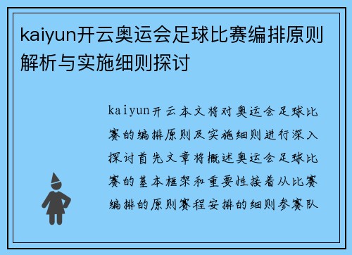 kaiyun开云奥运会足球比赛编排原则解析与实施细则探讨
