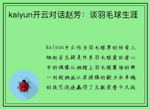 kaiyun开云对话赵芳：谈羽毛球生涯