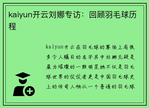kaiyun开云刘娜专访：回顾羽毛球历程