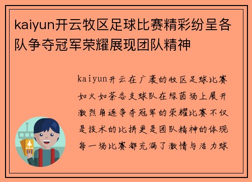 kaiyun开云牧区足球比赛精彩纷呈各队争夺冠军荣耀展现团队精神