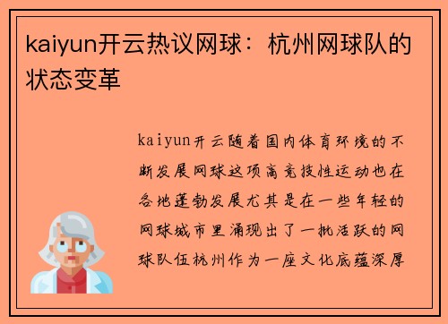 kaiyun开云热议网球：杭州网球队的状态变革