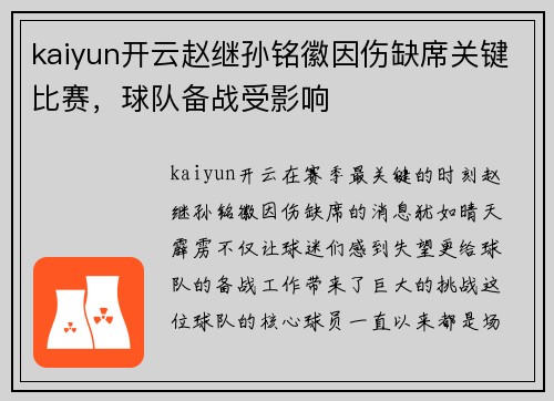 kaiyun开云赵继孙铭徽因伤缺席关键比赛，球队备战受影响
