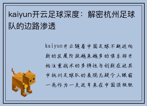 kaiyun开云足球深度：解密杭州足球队的边路渗透